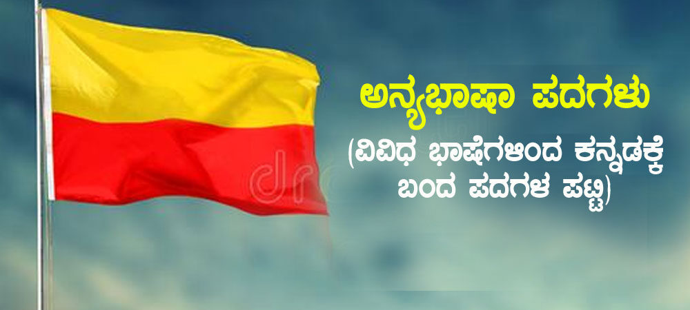 words that came to Kannada from different languages