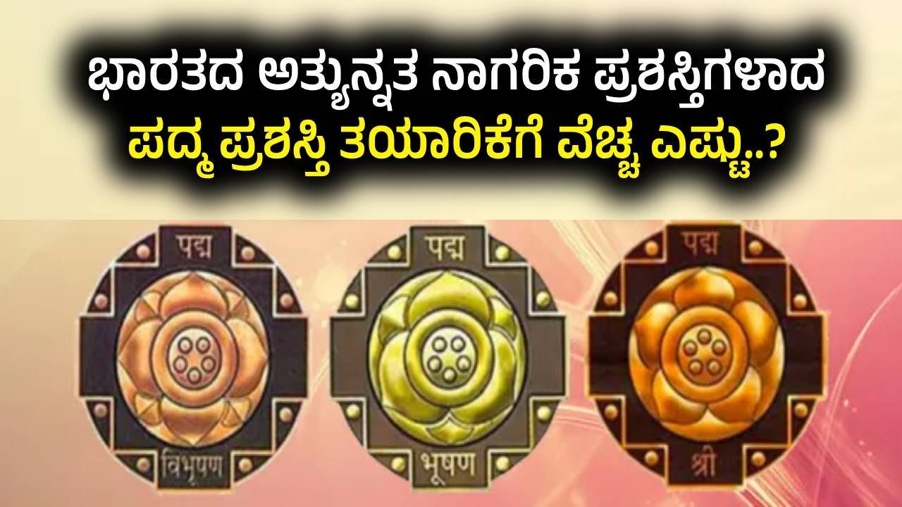 ಭಾರತದ ಅತ್ಯುನ್ನತ ನಾಗರಿಕ ಪ್ರಶಸ್ತಿಗಳಾದ ಪದ್ಮ ಪ್ರಶಸ್ತಿ ತಯಾರಿಕೆಗೆ ವೆಚ್ಚ ಎಷ್ಟು..?