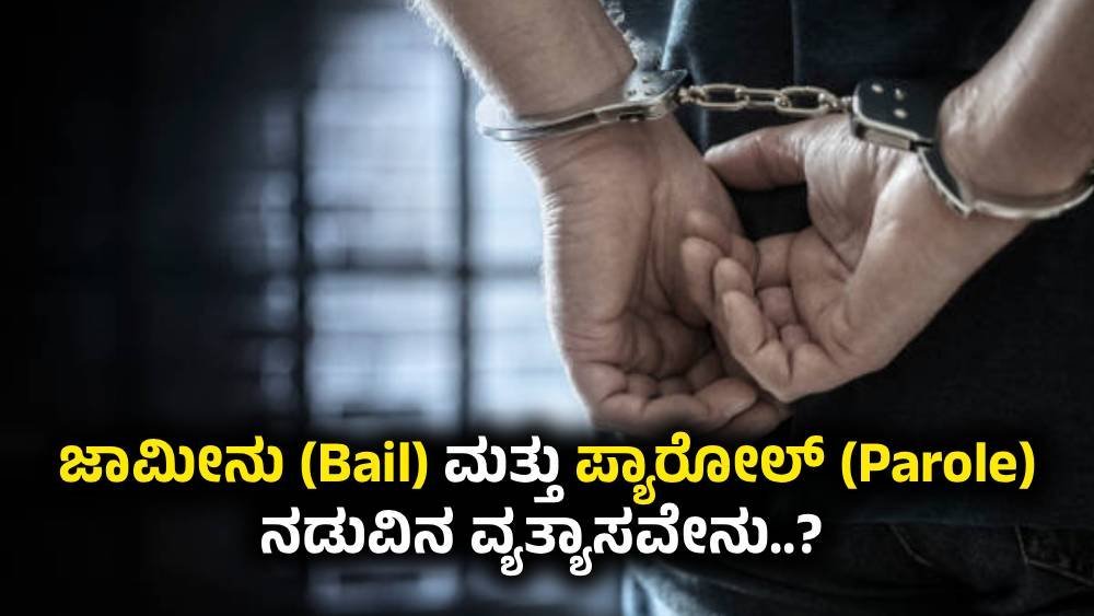 ಜಾಮೀನು (Bail) ಮತ್ತು ಪ್ಯಾರೋಲ್ (Parole) ನಡುವಿನ ವ್ಯತ್ಯಾಸವೇನು..?