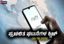 Current Affairs Quiz : ಪ್ರಚಲಿತ ಘಟನೆಗಳ ಕ್ವಿಜ್ (26-09-2025)