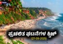 Current Affairs Quiz : ಪ್ರಚಲಿತ ಘಟನೆಗಳ ಕ್ವಿಜ್ (27-09-2025)