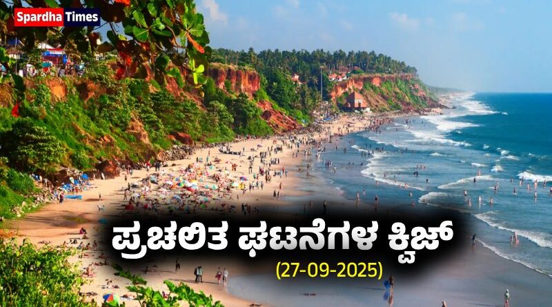 Current Affairs Quiz : ಪ್ರಚಲಿತ ಘಟನೆಗಳ ಕ್ವಿಜ್ (27-09-2025)