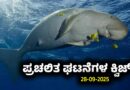 Current Affairs Quiz : ಪ್ರಚಲಿತ ಘಟನೆಗಳ ಕ್ವಿಜ್ (28-09-2025)
