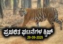 Current Affairs Quiz : ಪ್ರಚಲಿತ ಘಟನೆಗಳ ಕ್ವಿಜ್ (29-09-2025)