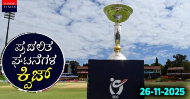 Current Affairs Quiz : ಪ್ರಚಲಿತ ಘಟನೆಗಳ ಕ್ವಿಜ್ (26-11-2025) Current Affairs Quiz : ಪ್ರಚಲಿತ ಘಟನೆಗಳ ಕ್ವಿಜ್ (26-11-2025)