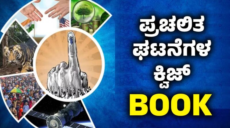 Current Affairs Quiz Book And pdf ► SPARDHA TIMES Current Affairs Quiz Book And pdf