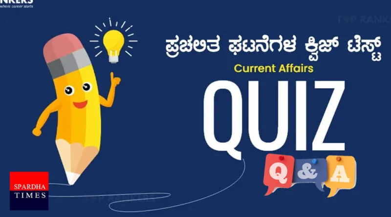 Current Affairs Quiz - Spardha Times