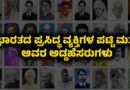ಭಾರತದ ಪ್ರಸಿದ್ಧ ವ್ಯಕ್ತಿಗಳ ಪಟ್ಟಿ ಮತ್ತು ಅವರ ಅಡ್ಡಹೆಸರುಗಳು (Nicknames)