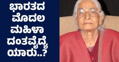 First Female Dentist : ಭಾರತದ ಮೊದಲ ಮಹಿಳಾ ದಂತವೈದ್ಯೆ ಯಾರು..? First Female Dentist in India