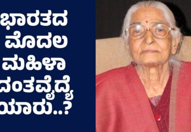 First Female Dentist in India