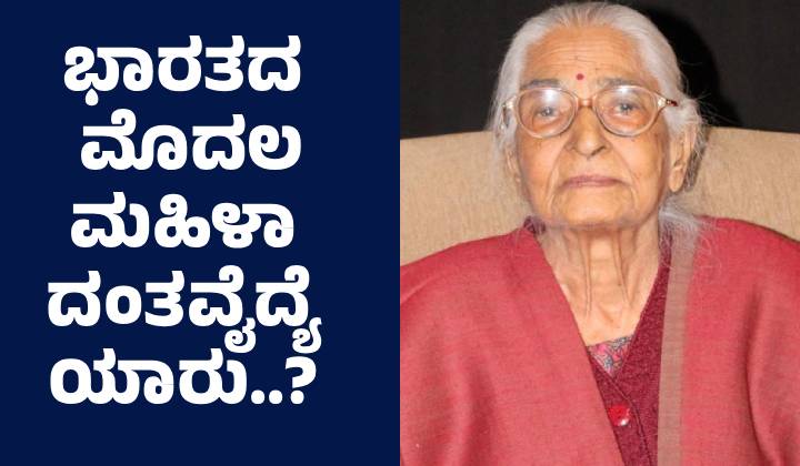 First Female Dentist in India