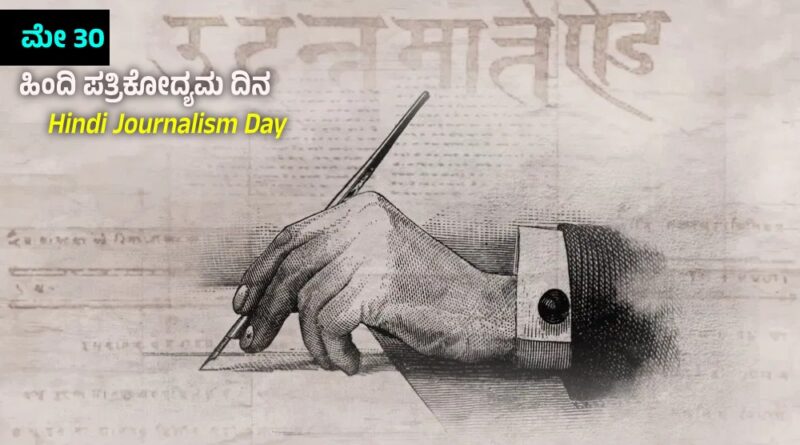 Hindi Journalism Day