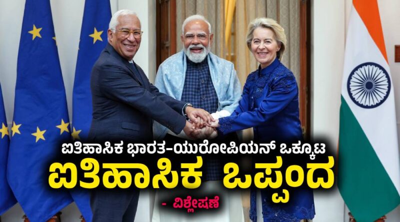 India -EU Free Trade Agreement