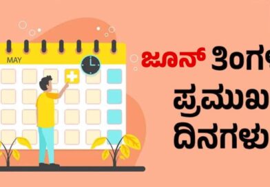 ಜೂನ್ ತಿಂಗಳ ಪ್ರಮುಖ ದಿನಗಳು / Important days in June