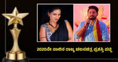Karnataka Film Awards 2020