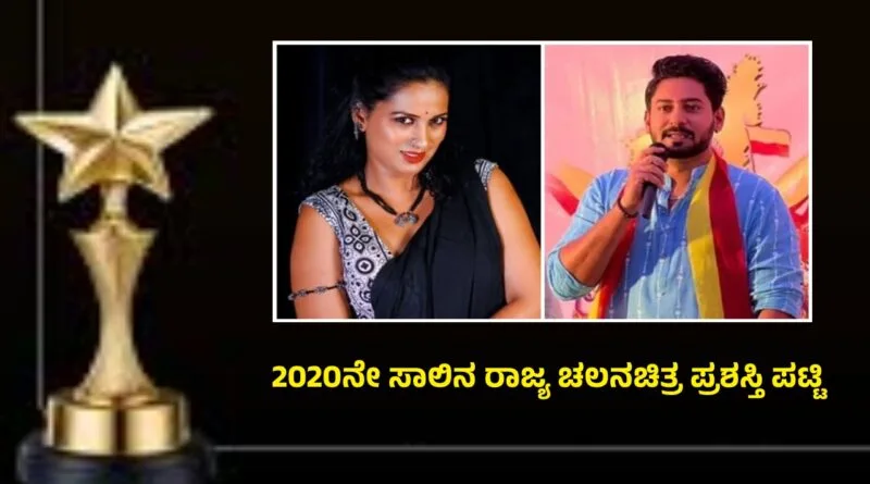 Karnataka Film Awards 2020