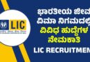 LIC Recruitment : ಭಾರತೀಯ ಜೀವ ವಿಮಾ ನಿಗಮ ದಲ್ಲಿ 841 ಹುದ್ದೆಗಳ ನೇಮಕಾತಿ