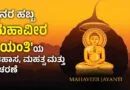 Mahavir Jayanti