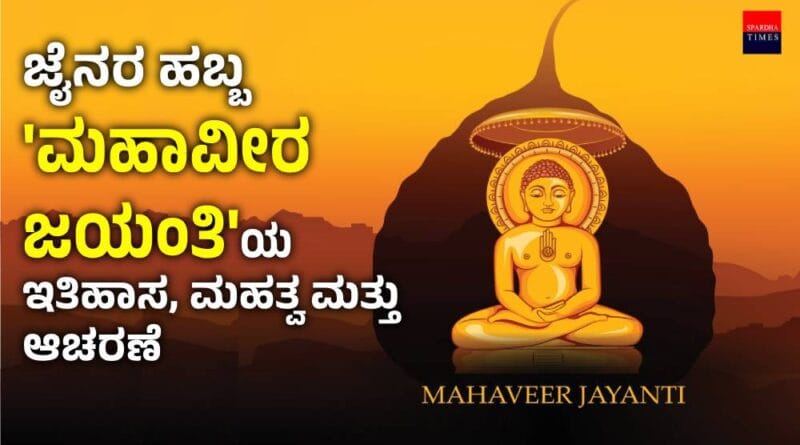 Mahavir Jayanti