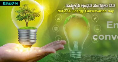 National Energy Conservation Day