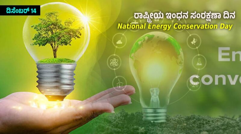 National Energy Conservation Day