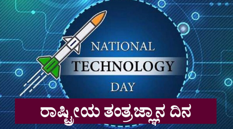 National Technology Day