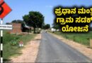Pradhan Mantri Gram Sadak Yojana
