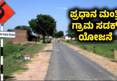 Pradhan Mantri Gram Sadak Yojana