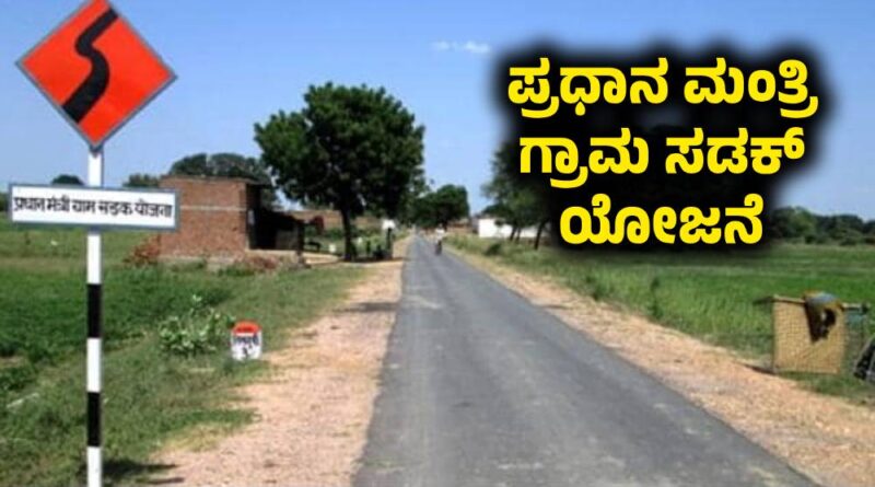 Pradhan Mantri Gram Sadak Yojana