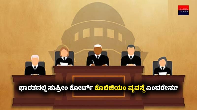 Collegium System