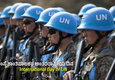 ವಿಶ್ವಸಂಸ್ಥೆ ಶಾಂತಿಪಾಲಕರ ಅಂತರರಾಷ್ಟ್ರೀಯ ದಿನ / International Day of UN Peacekeepers