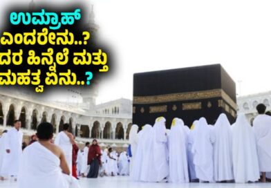 ಉಮ್ರಾಹ್ (Umrah) ಎಂದರೇನು..? ಅದರ ಹಿನ್ನೆಲೆ ಮತ್ತು ಮಹತ್ವ ಏನು..?