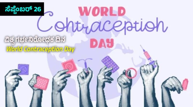 World Contraception Day