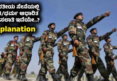 Reservation In Army : ಭಾರತೀಯ ಸೇನೆಯಲ್ಲಿ ಜಾತಿ/ಧರ್ಮ ಆಧಾರಿತ ಮೀಸಲಾತಿ ಇದೆಯೇ..? । Explanation
