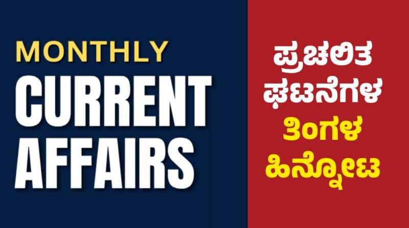 monthly current affairs